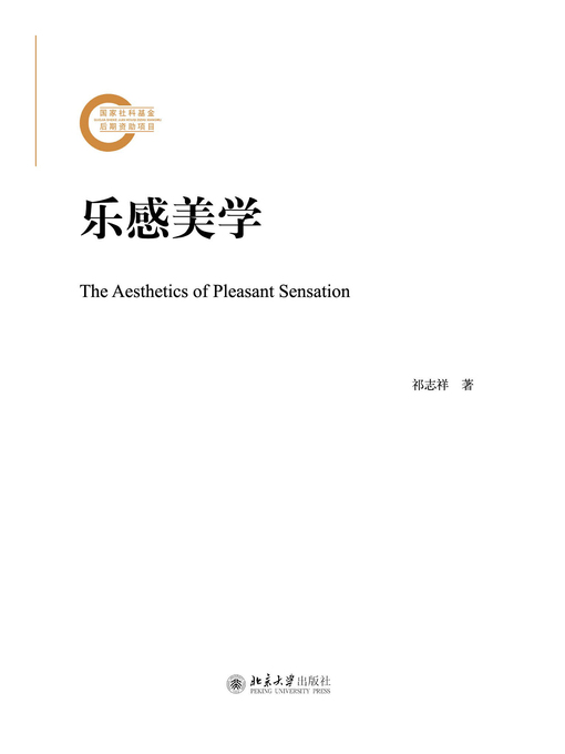 Title details for 乐感美学 by 祁志祥著 - Available